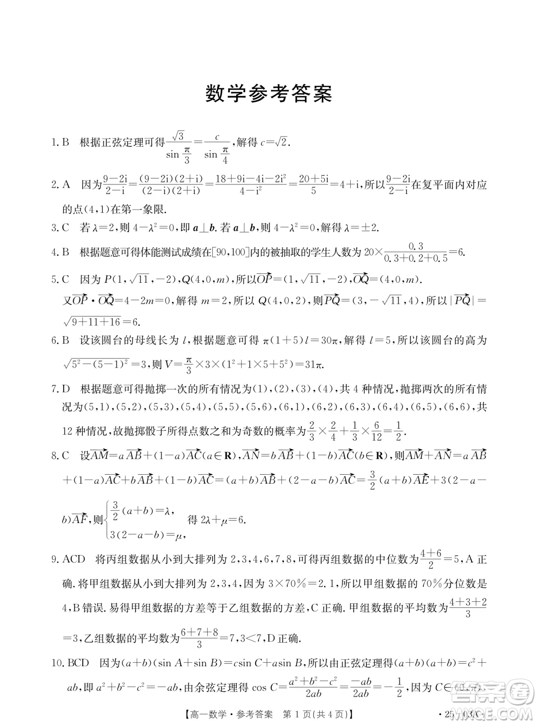 河北名校聯(lián)盟2024年高一下學(xué)期7月期末考試數(shù)學(xué)試題答案