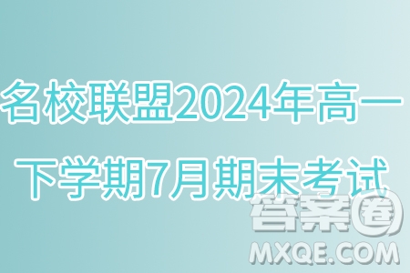 河北名校聯(lián)盟2024年高一下學(xué)期7月期末考試數(shù)學(xué)試題答案