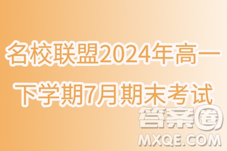 遼寧省名校聯(lián)盟2024年高一下學(xué)期7月期末考試數(shù)學(xué)試題答案