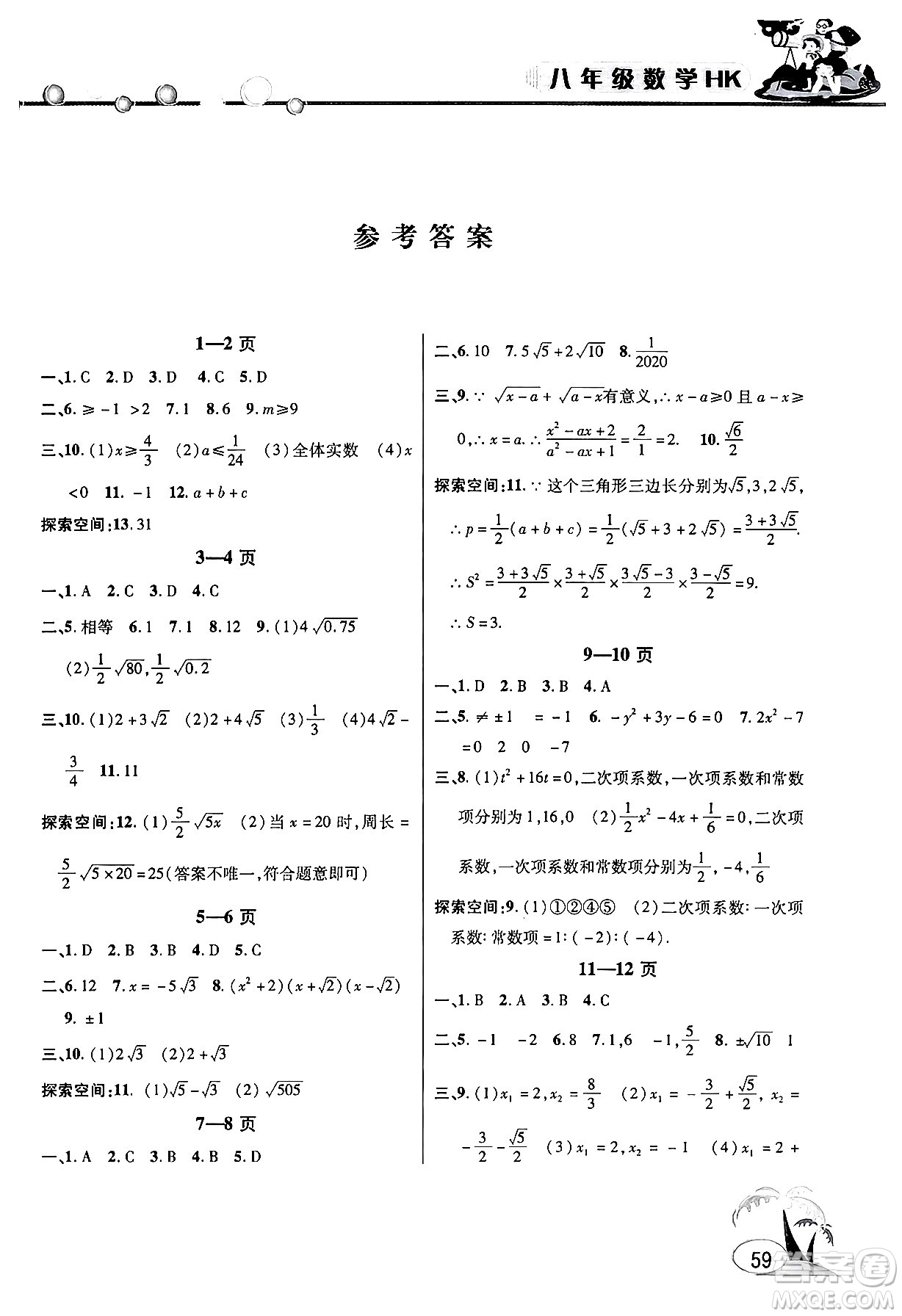 安徽人民出版社2024年假期課堂暑假作業(yè)八年級數(shù)學(xué)滬科版答案