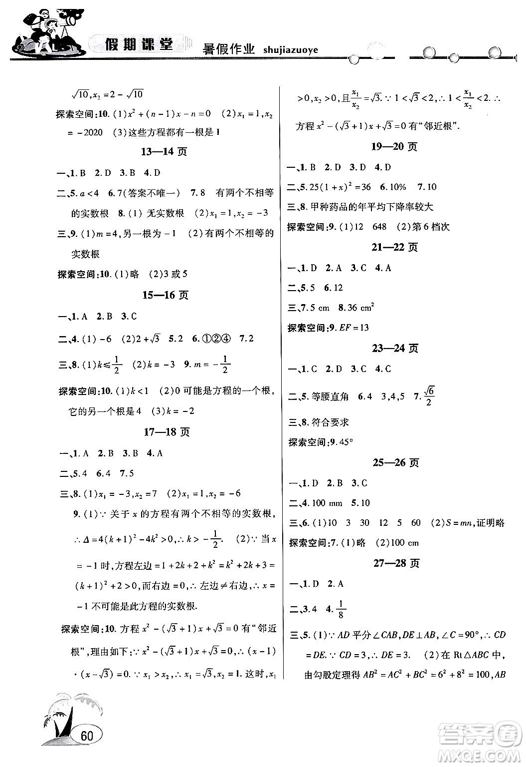 安徽人民出版社2024年假期課堂暑假作業(yè)八年級數(shù)學(xué)滬科版答案