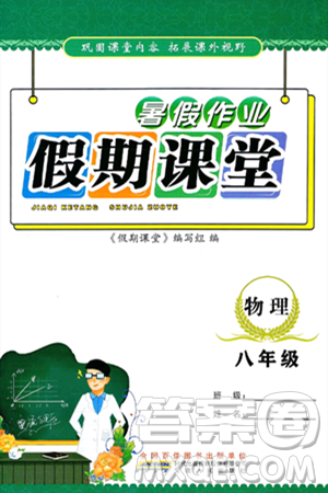 安徽人民出版社2024年假期課堂暑假作業(yè)八年級(jí)物理通用版答案