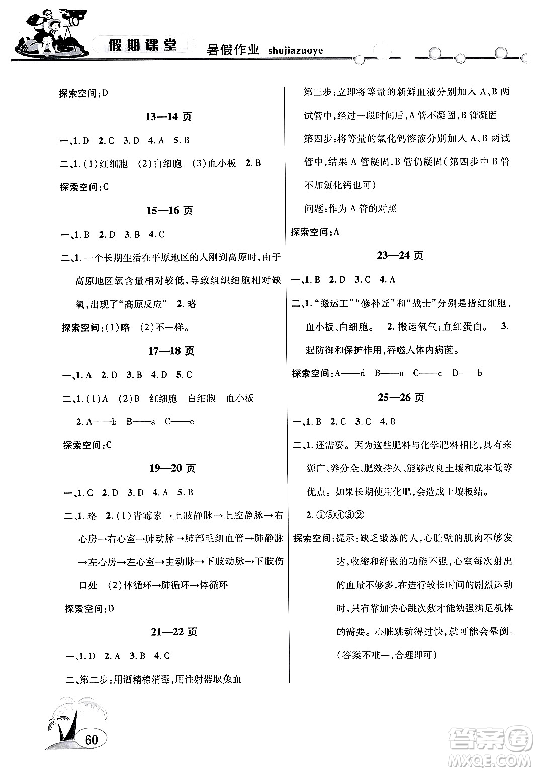 安徽人民出版社2024年假期課堂暑假作業(yè)七年級(jí)生物通用版答案