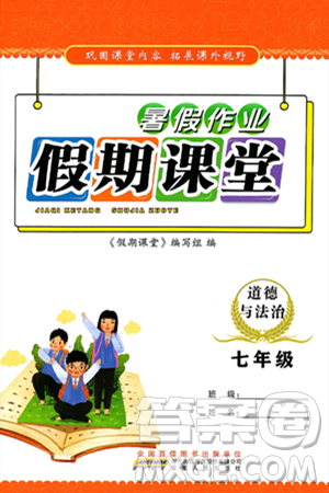 安徽人民出版社2024年假期課堂暑假作業(yè)七年級道德與法治通用版答案