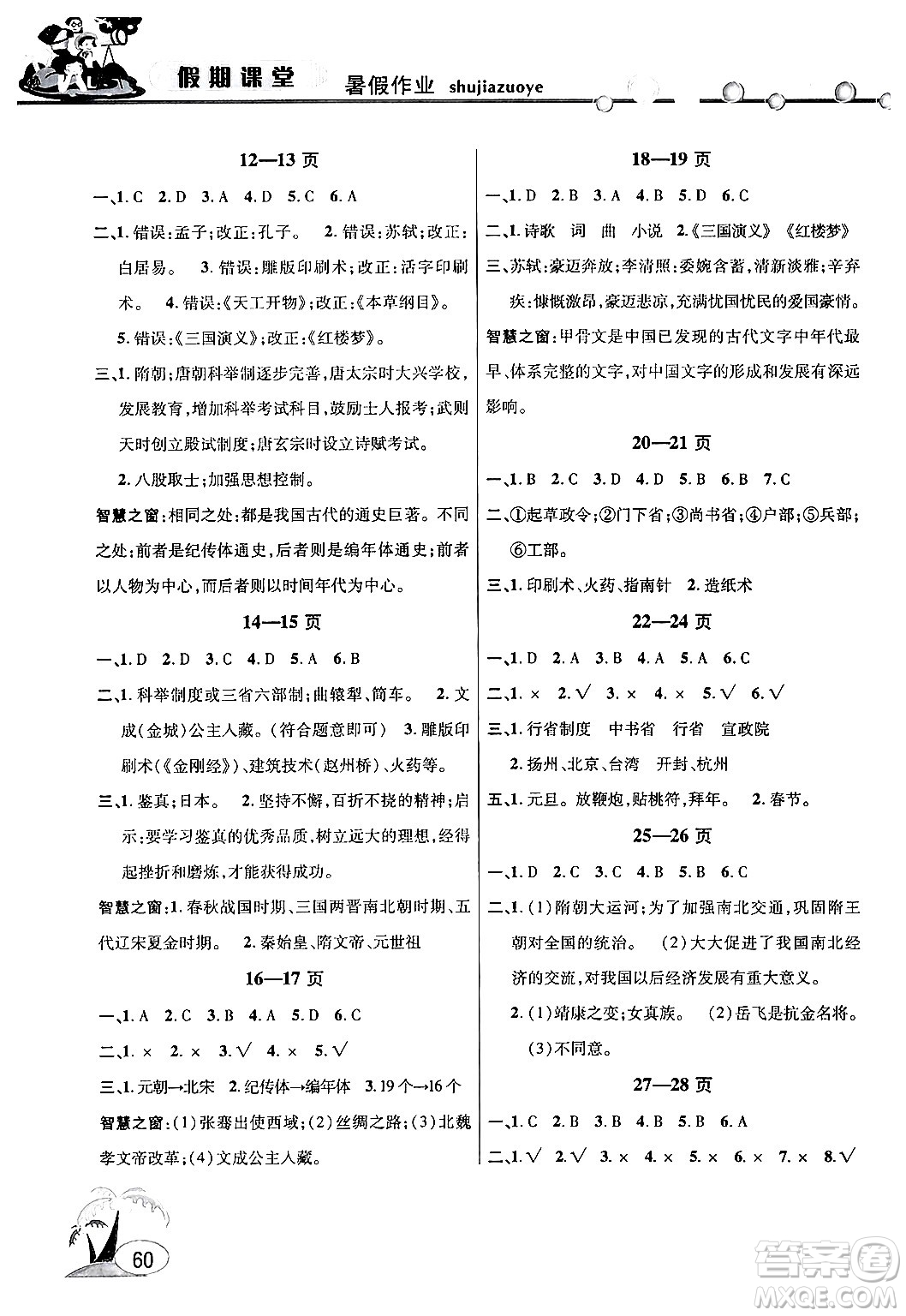 安徽人民出版社2024年假期課堂暑假作業(yè)七年級(jí)歷史通用版答案