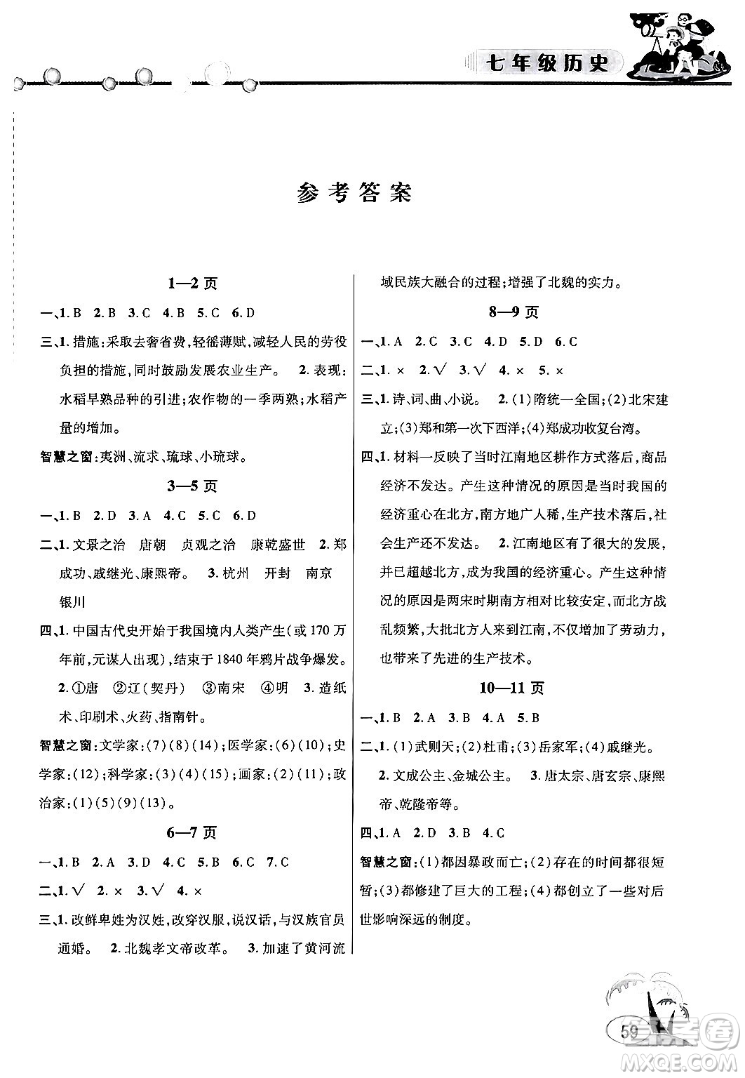 安徽人民出版社2024年假期課堂暑假作業(yè)七年級(jí)歷史通用版答案