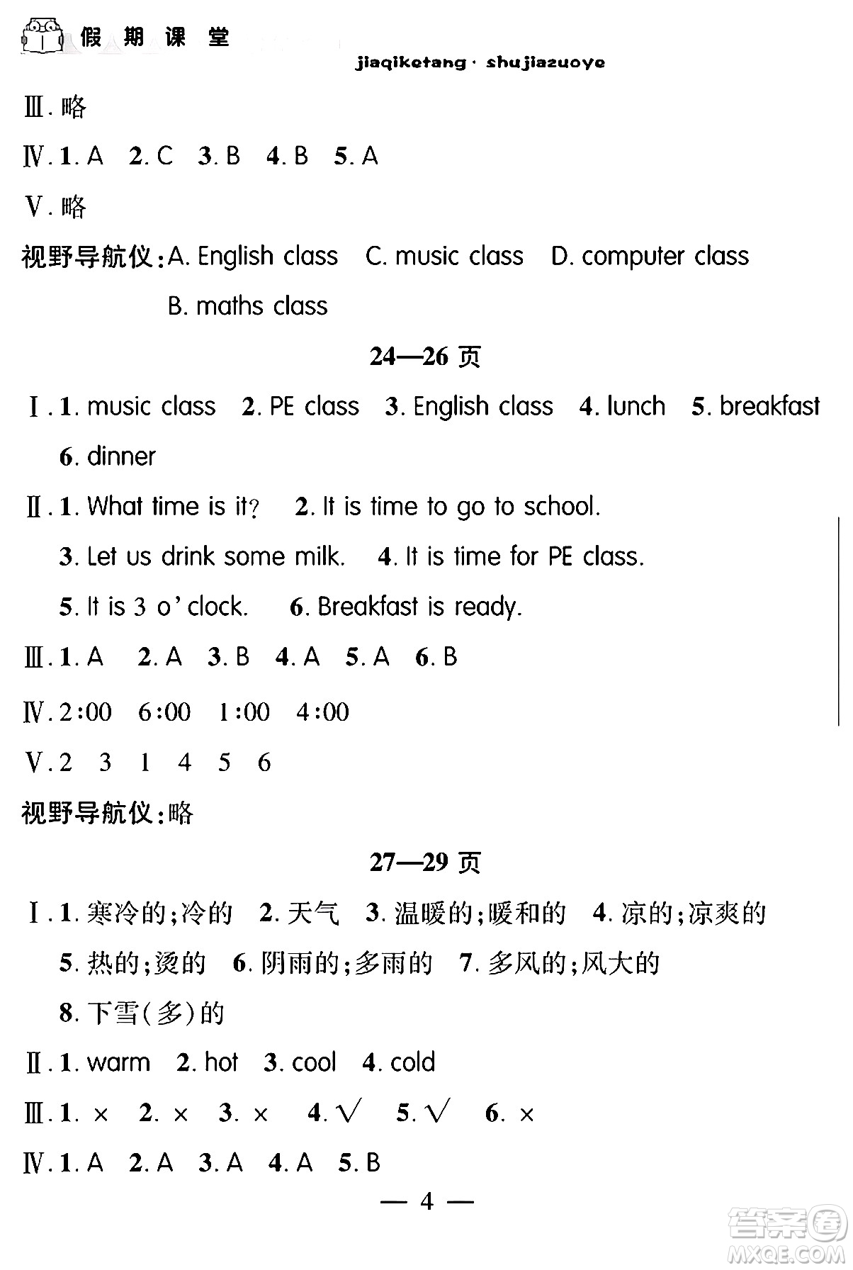 安徽人民出版社2024年假期課堂暑假作業(yè)四年級(jí)英語通用版答案