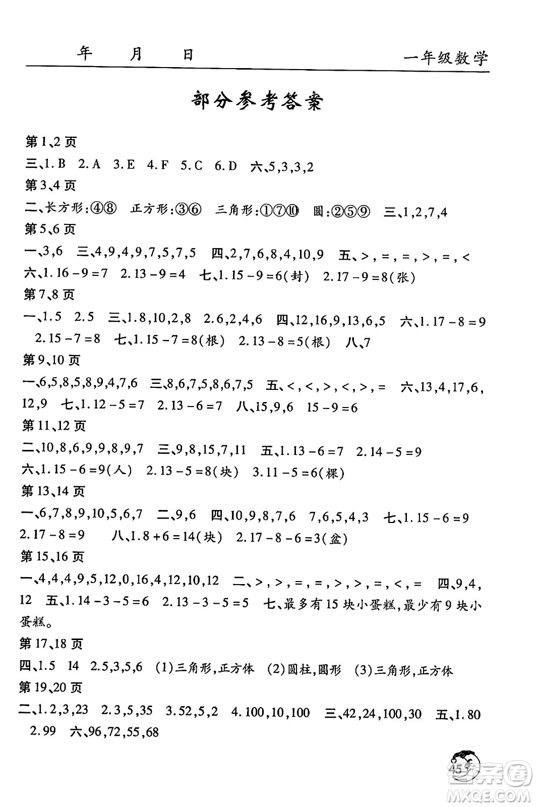 文心出版社2024年暑假作業(yè)天天練一年級(jí)數(shù)學(xué)人教版答案