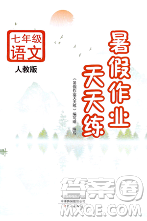 文心出版社2024年暑假作業(yè)天天練七年級語文人教版答案