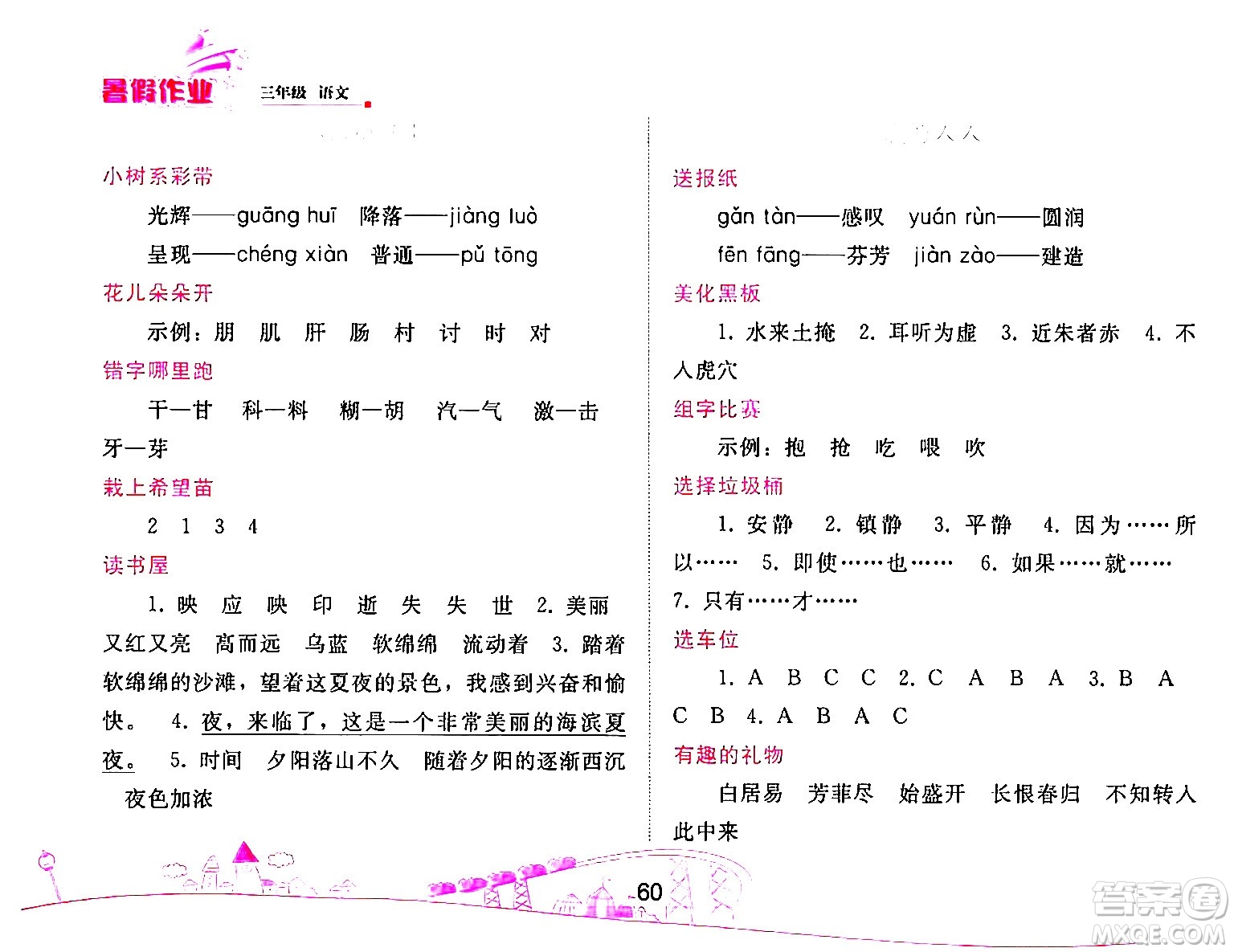 人民教育出版社2024年暑假作業(yè)三年級(jí)語(yǔ)文人教版答案