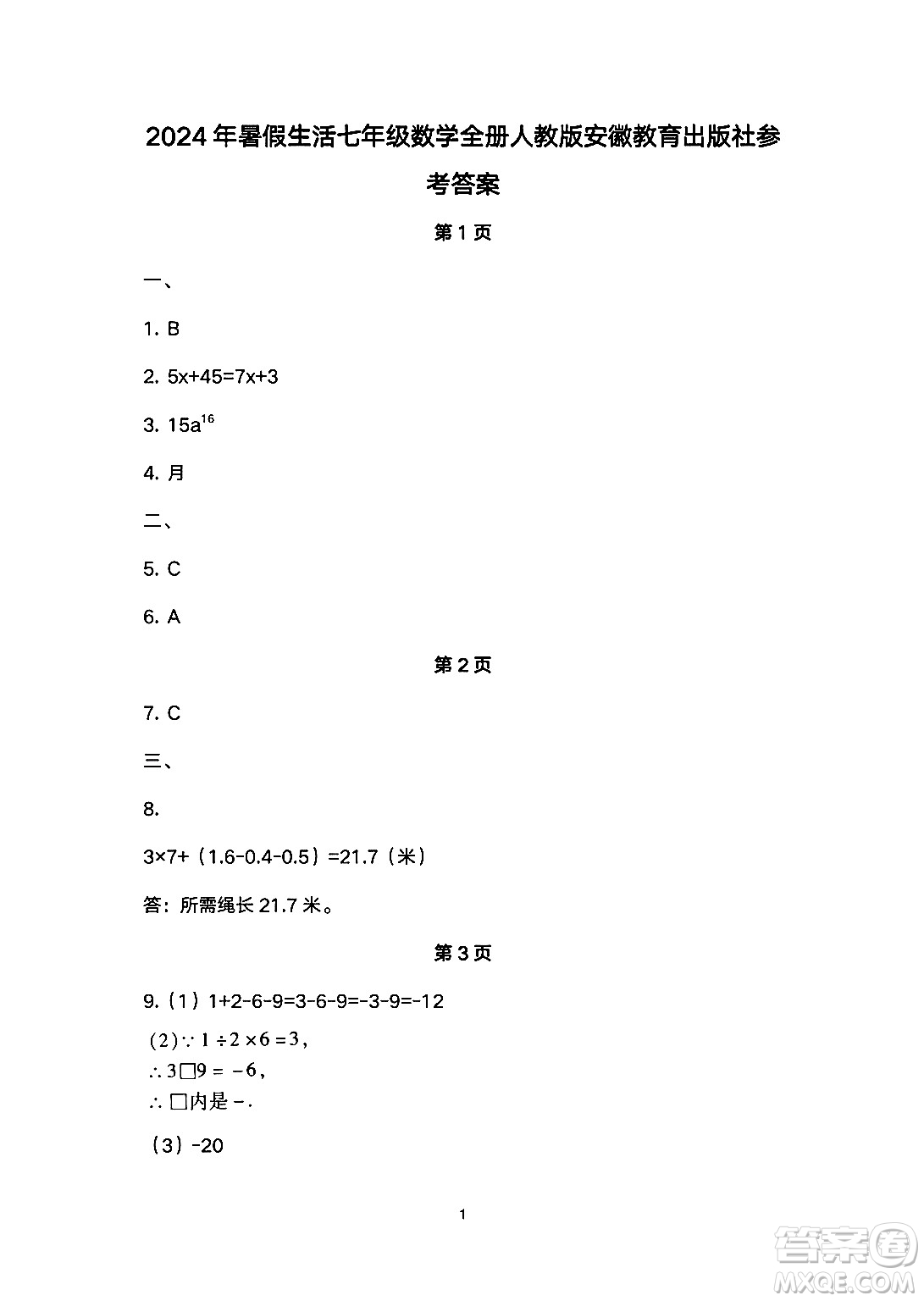 安徽教育出版社2024年暑假生活七年級數(shù)學人教版答案