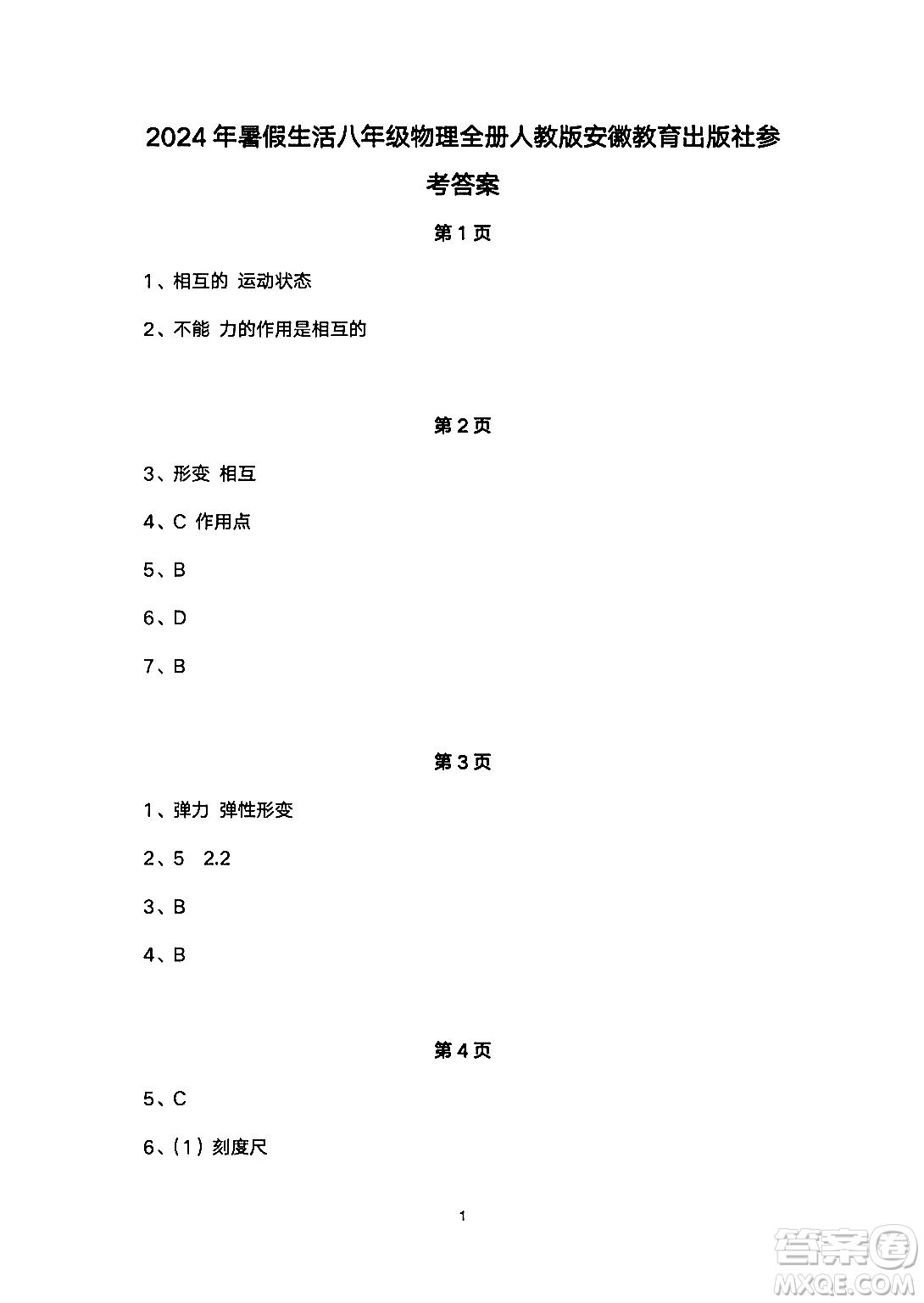 安徽教育出版社2024年暑假生活八年級物理人教版答案