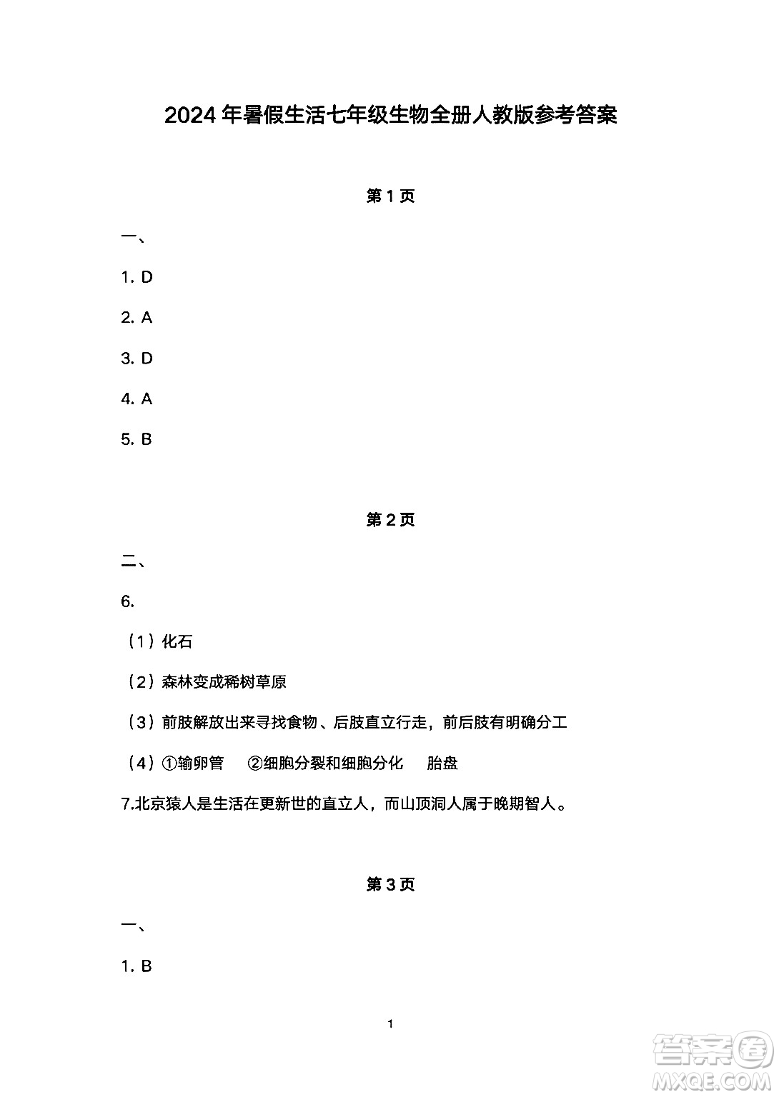 安徽教育出版社2024年暑假生活七年級(jí)生物人教版答案