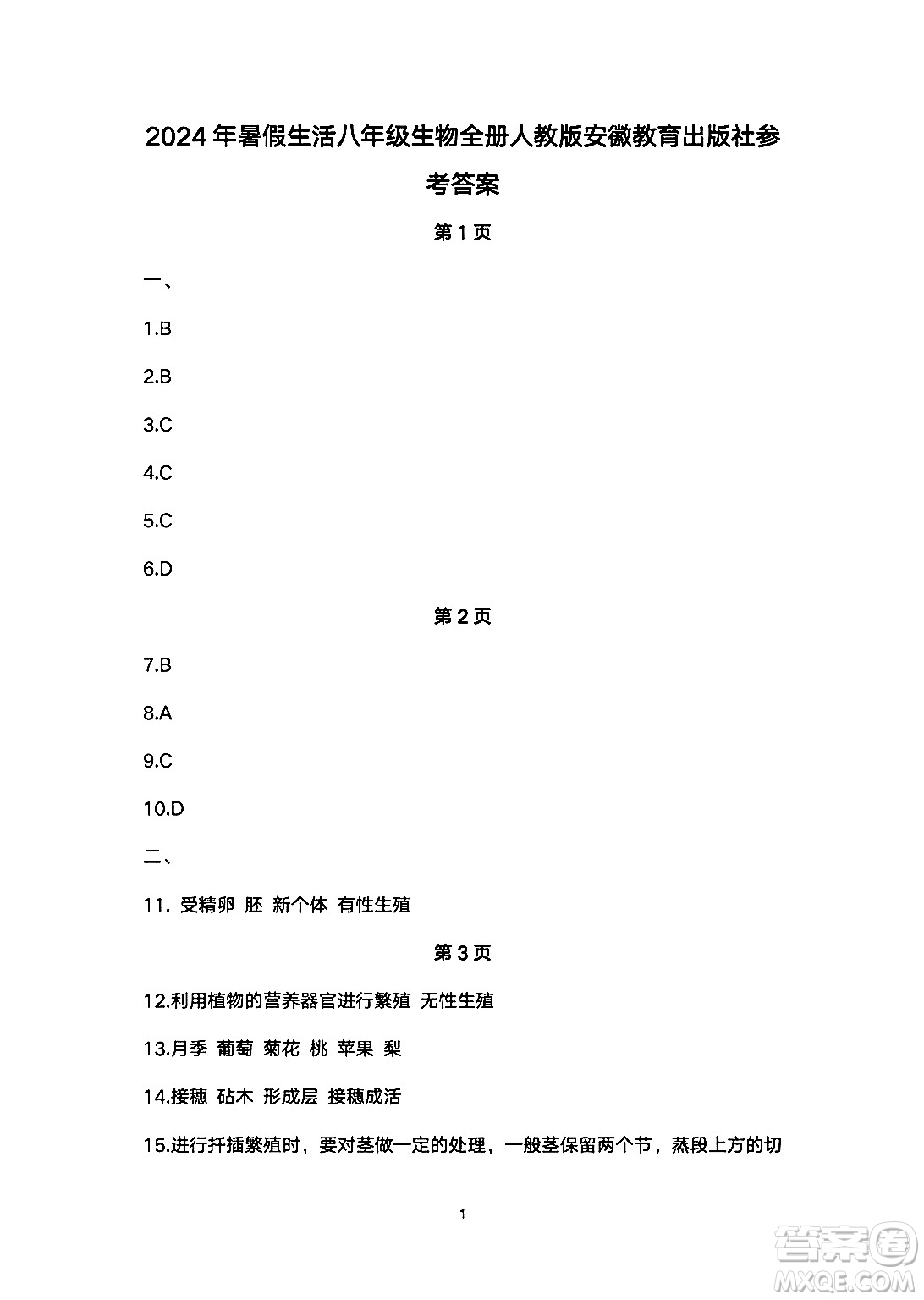 安徽教育出版社2024年暑假生活八年級生物人教版答案