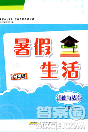 安徽教育出版社2024年暑假生活七年級(jí)道德與法治人教版答案