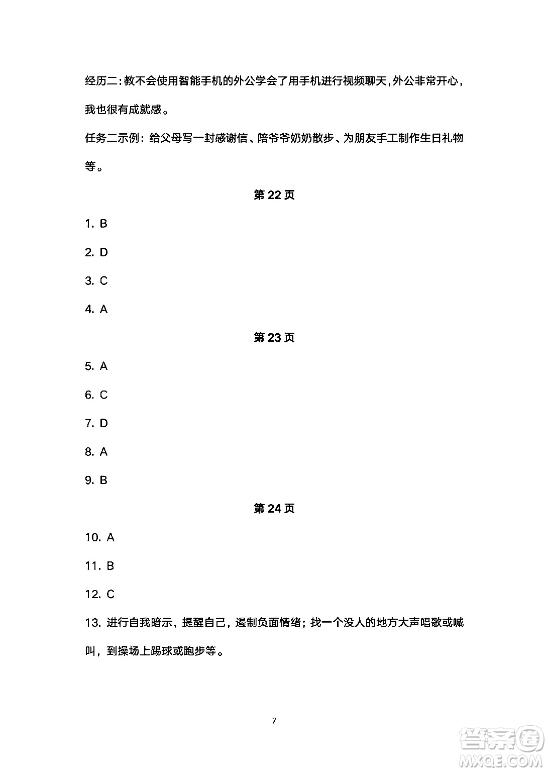 安徽教育出版社2024年暑假生活七年級(jí)道德與法治人教版答案