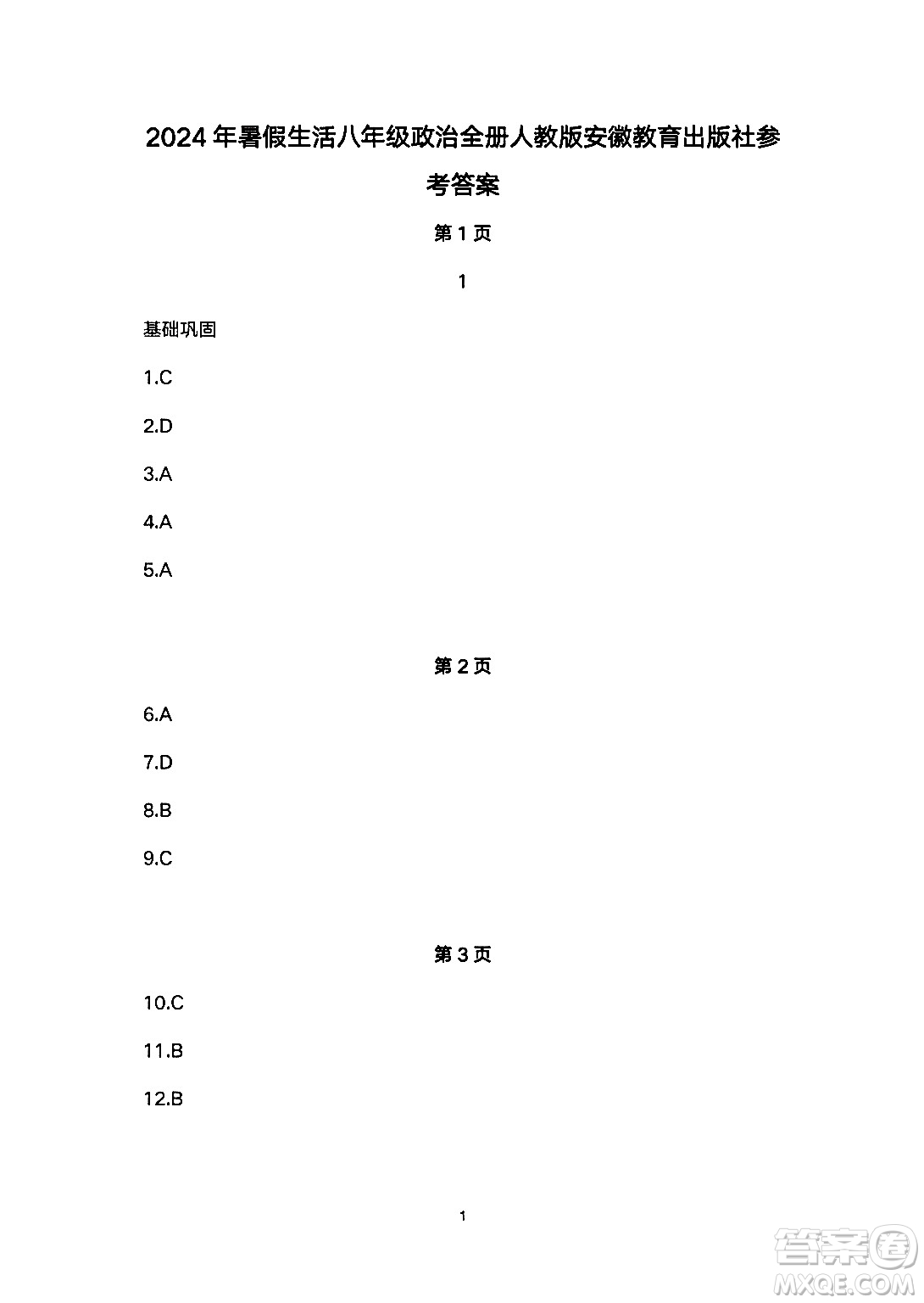 安徽教育出版社2024年暑假生活八年級(jí)道德與法治人教版答案