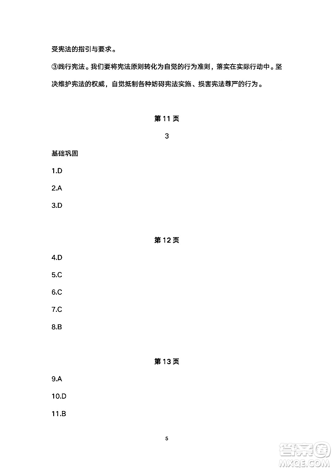 安徽教育出版社2024年暑假生活八年級(jí)道德與法治人教版答案