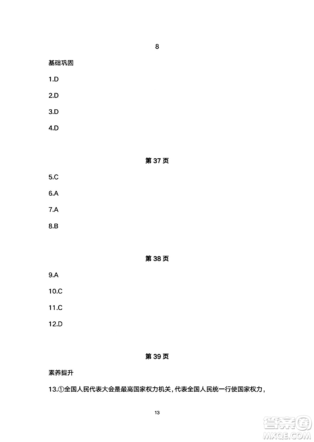 安徽教育出版社2024年暑假生活八年級(jí)道德與法治人教版答案