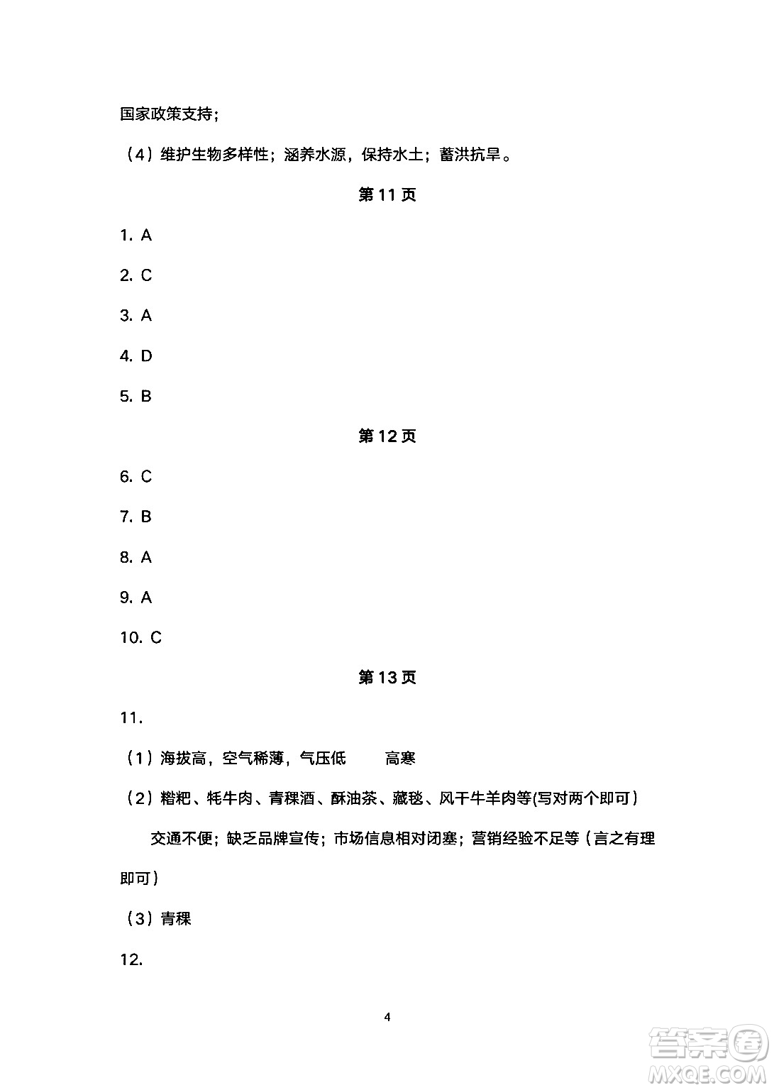 安徽教育出版社2024年暑假生活八年級地理人教版答案