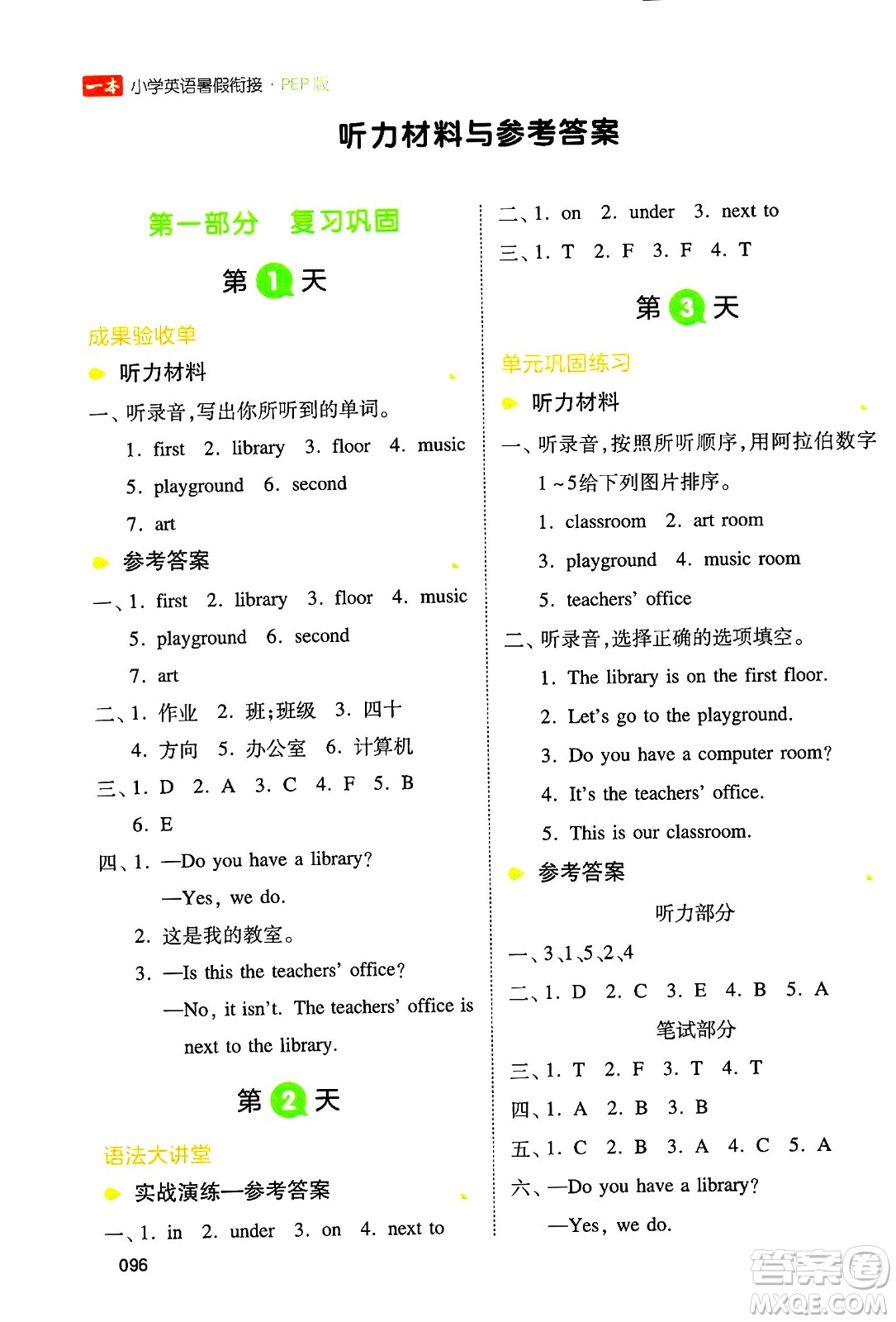 湖南教育出版社2024年一本小學(xué)英語暑假銜接4升5年級英語人教PEP版答案