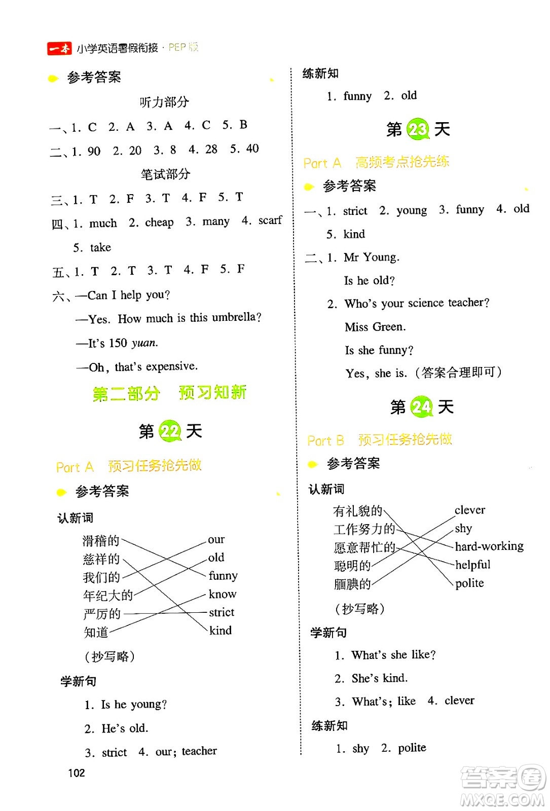 湖南教育出版社2024年一本小學(xué)英語暑假銜接4升5年級英語人教PEP版答案