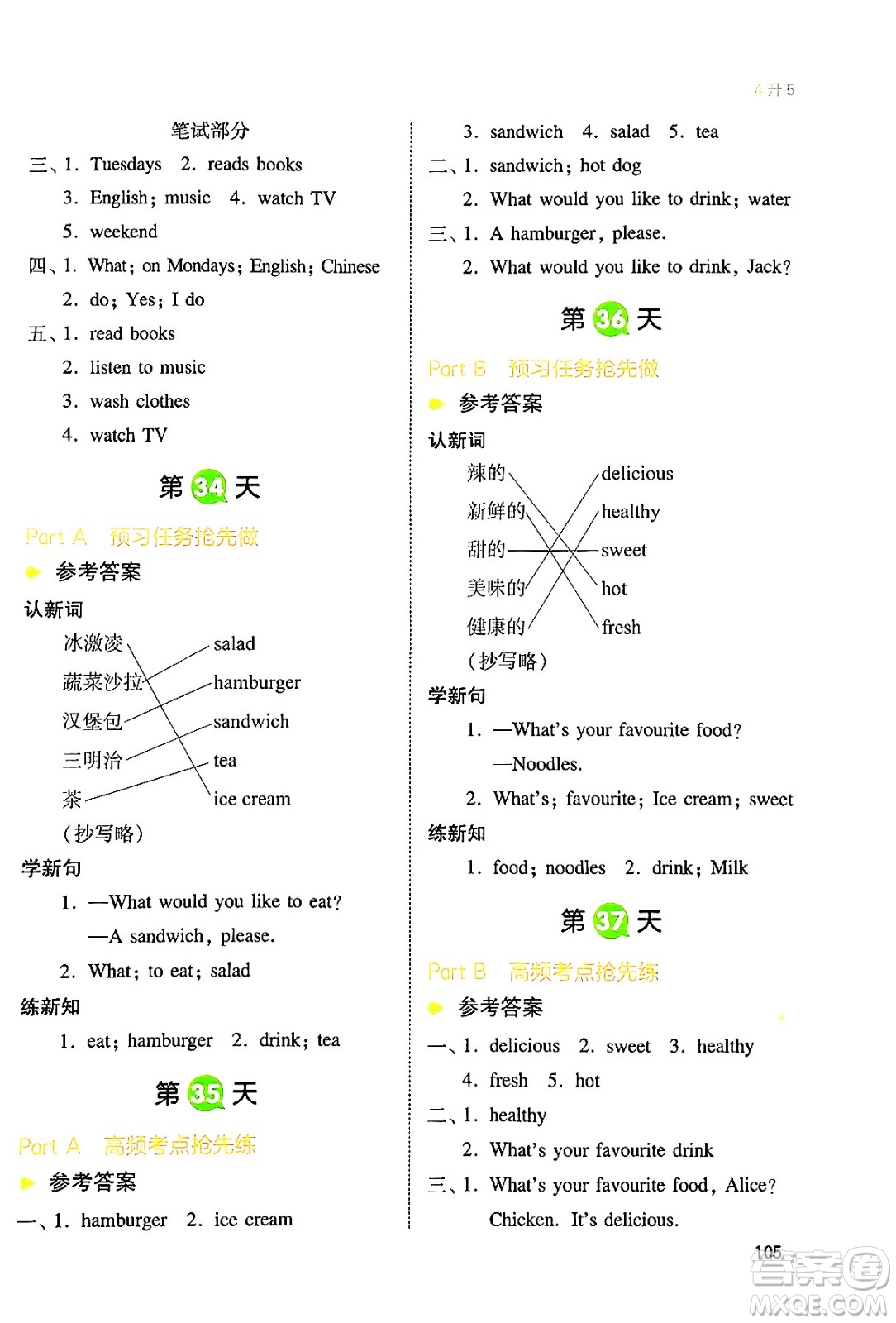 湖南教育出版社2024年一本小學(xué)英語暑假銜接4升5年級英語人教PEP版答案