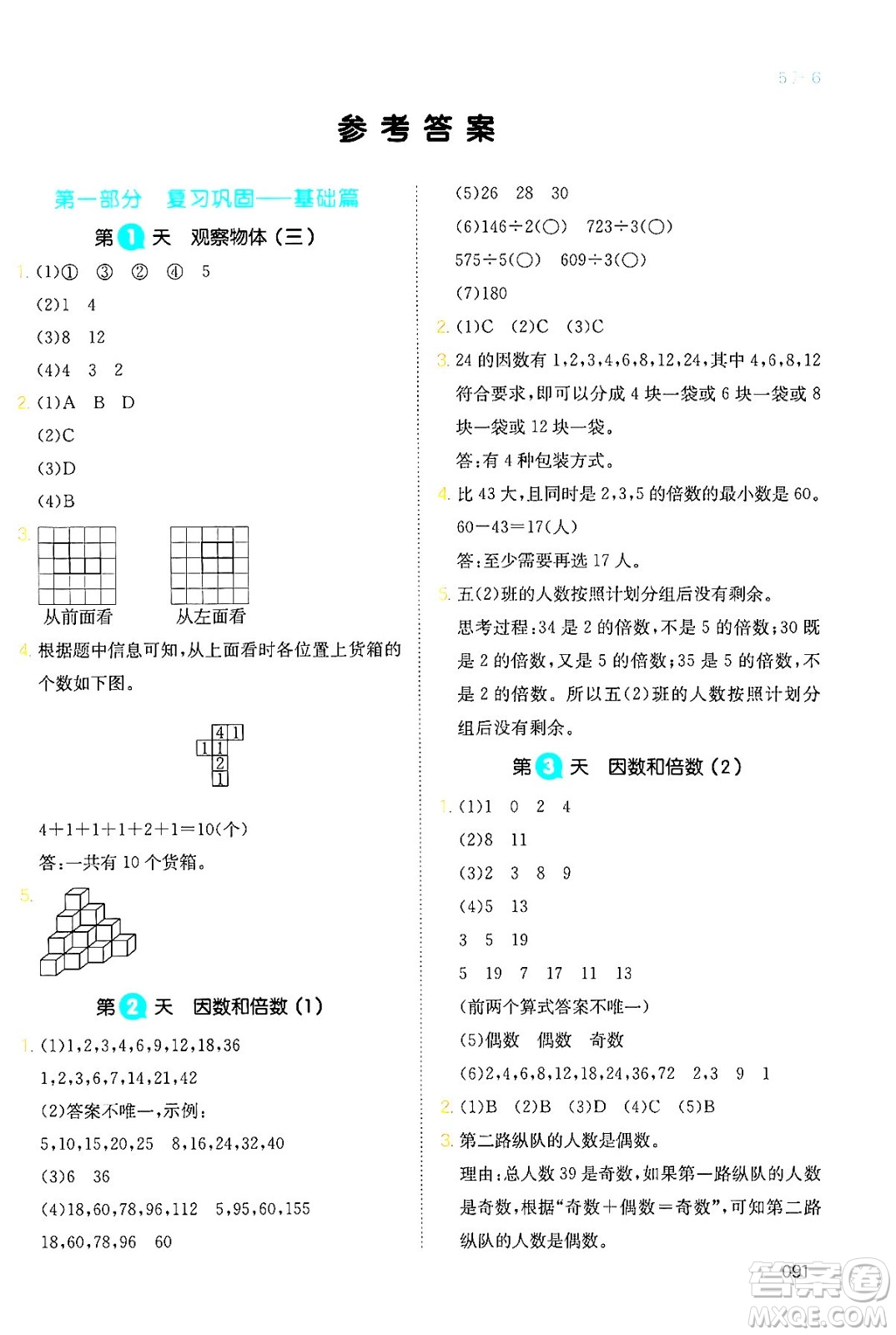 湖南教育出版社2024年一本暑假銜接5升6年級數(shù)學人教版福建專版答案