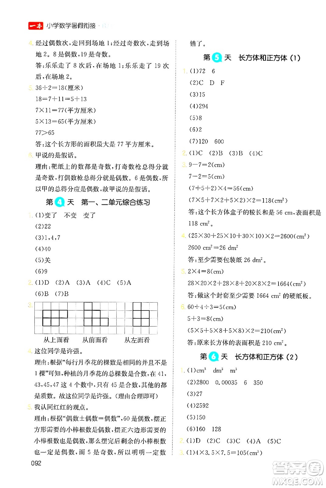 湖南教育出版社2024年一本暑假銜接5升6年級數(shù)學人教版福建專版答案