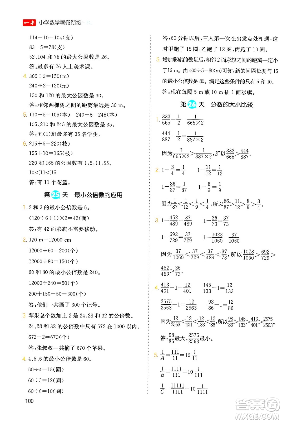 湖南教育出版社2024年一本暑假銜接5升6年級數(shù)學人教版福建專版答案