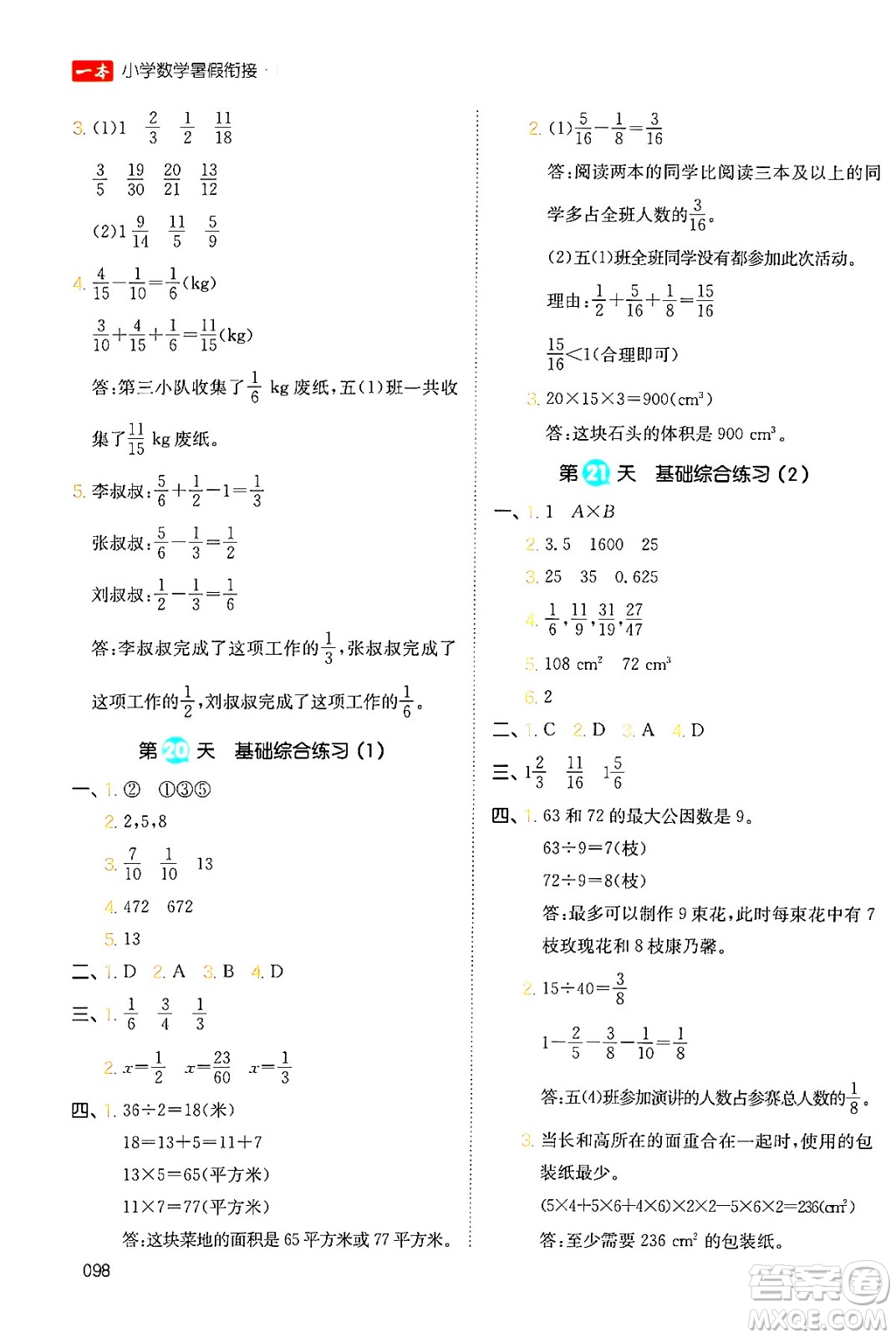 湖南教育出版社2024年一本暑假銜接5升6年級數(shù)學人教版福建專版答案