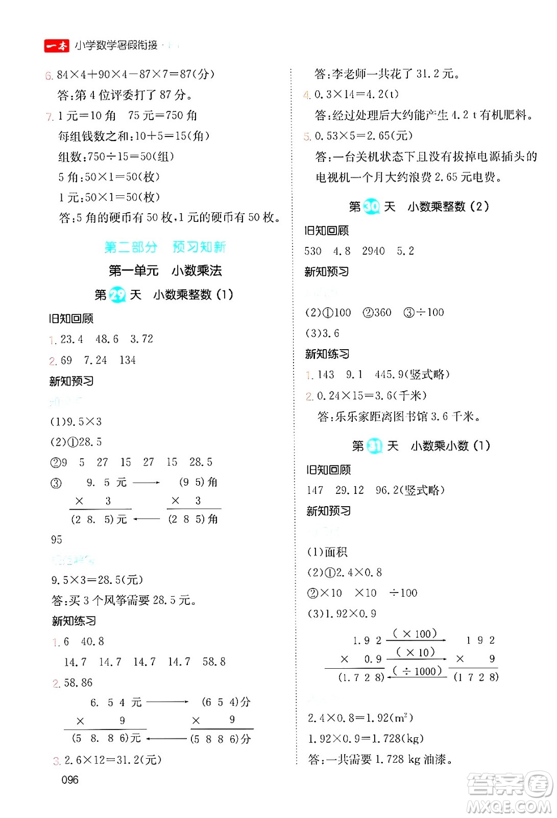 湖南教育出版社2024年一本暑假銜接4升5年級數(shù)學人教版福建專版答案