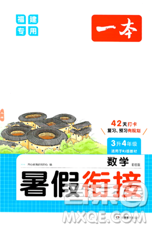 湖南教育出版社2024年一本暑假銜接3升4年級數(shù)學(xué)人教版福建專版答案