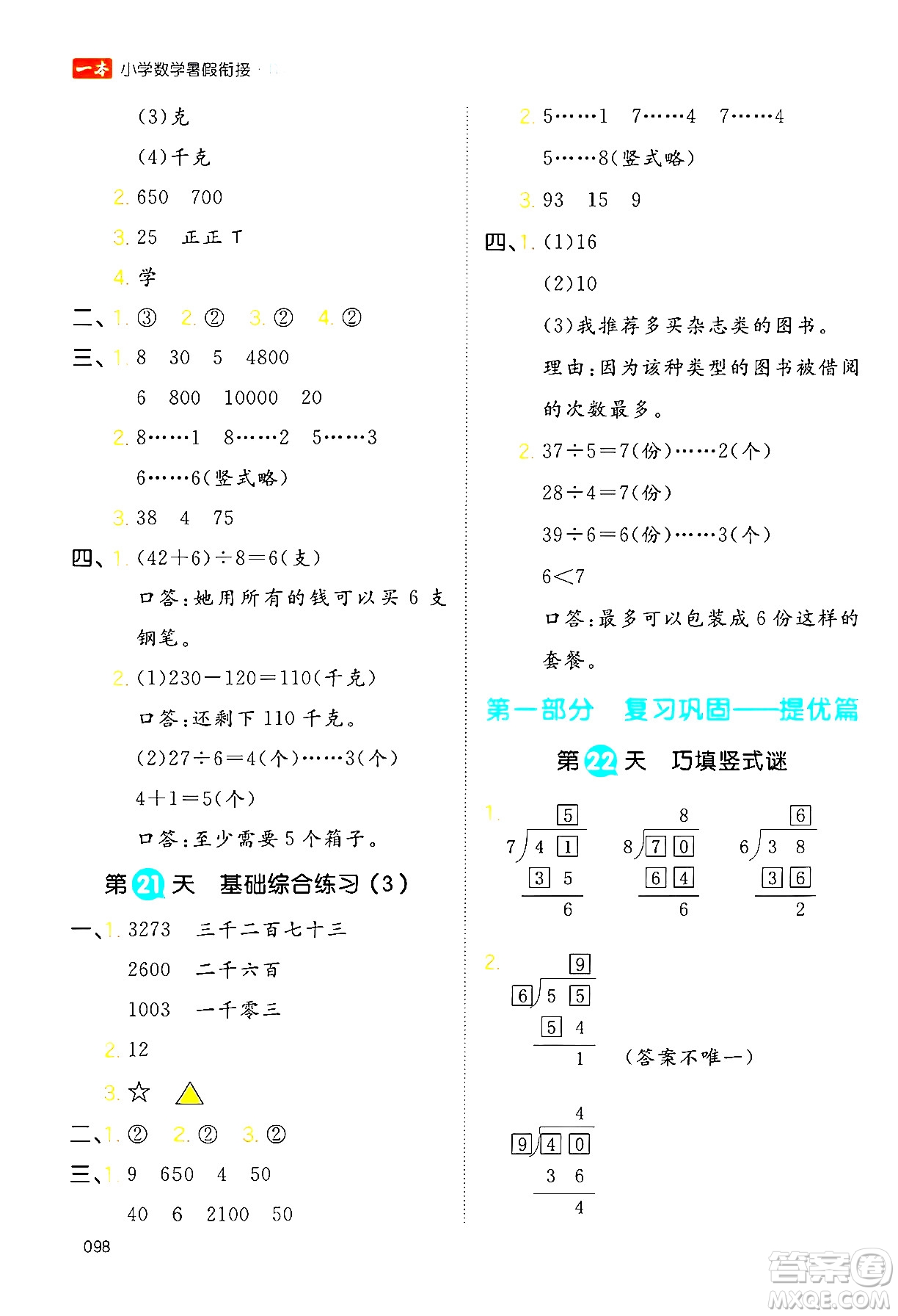 湖南教育出版社2024年一本暑假銜接2升3年級數(shù)學人教版福建專版答案