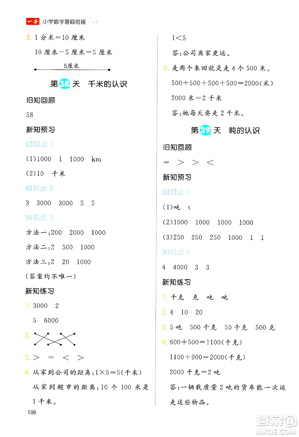 湖南教育出版社2024年一本暑假銜接2升3年級數(shù)學人教版福建專版答案