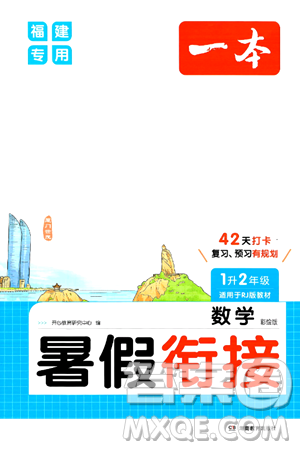 湖南教育出版社2024年一本暑假銜接1升2年級數(shù)學(xué)人教版福建專版答案