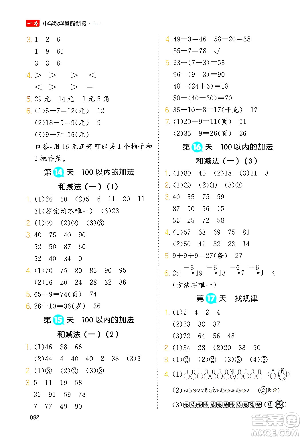 湖南教育出版社2024年一本暑假銜接1升2年級數(shù)學(xué)人教版福建專版答案