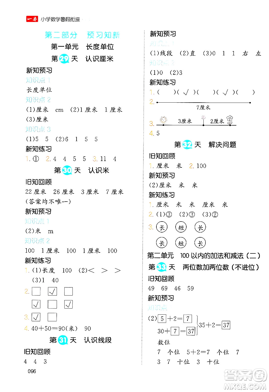 湖南教育出版社2024年一本暑假銜接1升2年級數(shù)學(xué)人教版福建專版答案