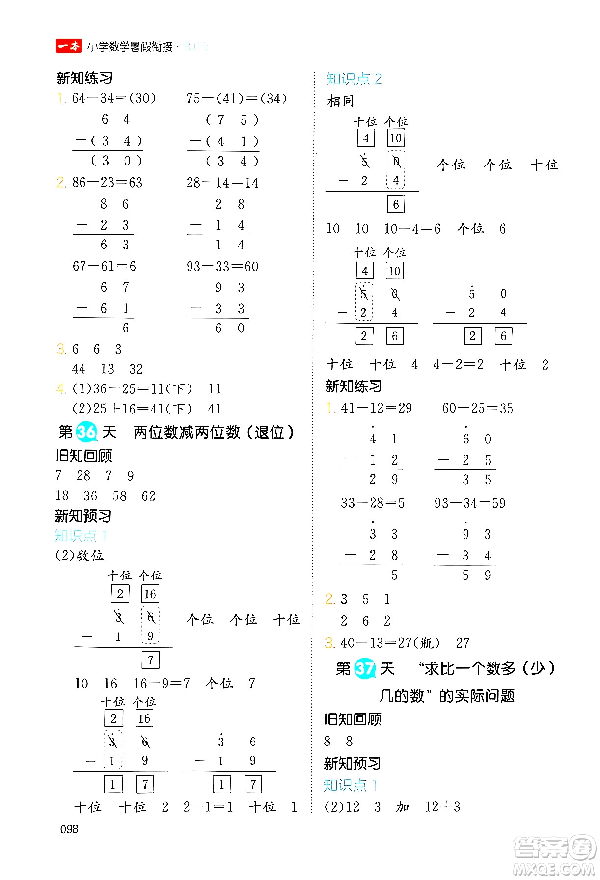 湖南教育出版社2024年一本暑假銜接1升2年級數(shù)學(xué)人教版福建專版答案