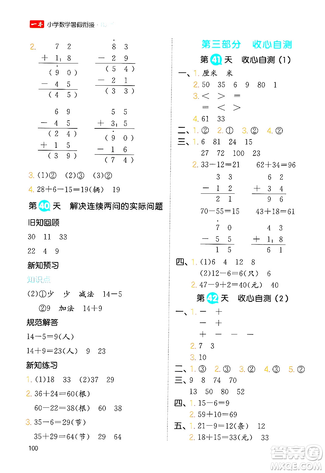 湖南教育出版社2024年一本暑假銜接1升2年級數(shù)學(xué)人教版福建專版答案