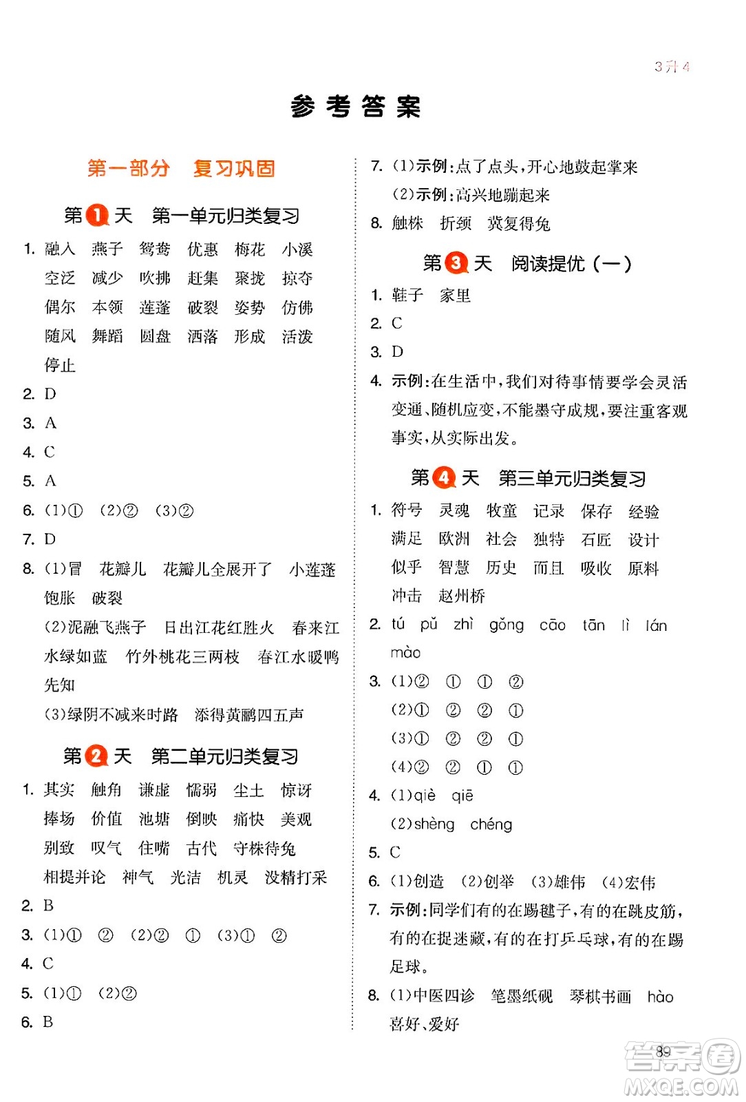 湖南教育出版社2024年一本暑假銜接3升4年級語文人教版福建專版答案