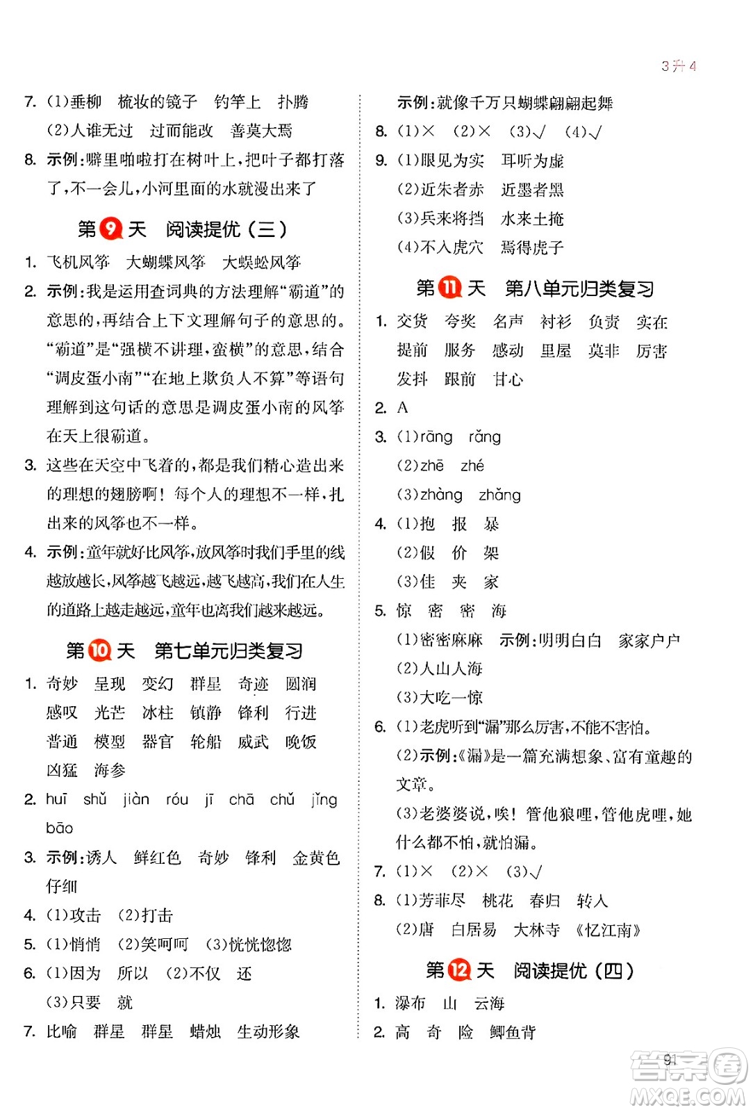 湖南教育出版社2024年一本暑假銜接3升4年級語文人教版福建專版答案