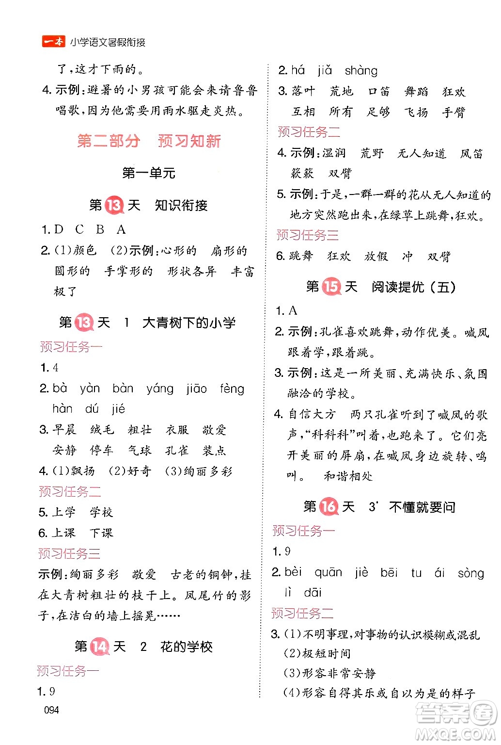 湖南教育出版社2024年一本暑假銜接2升3年級語文人教版福建專版答案