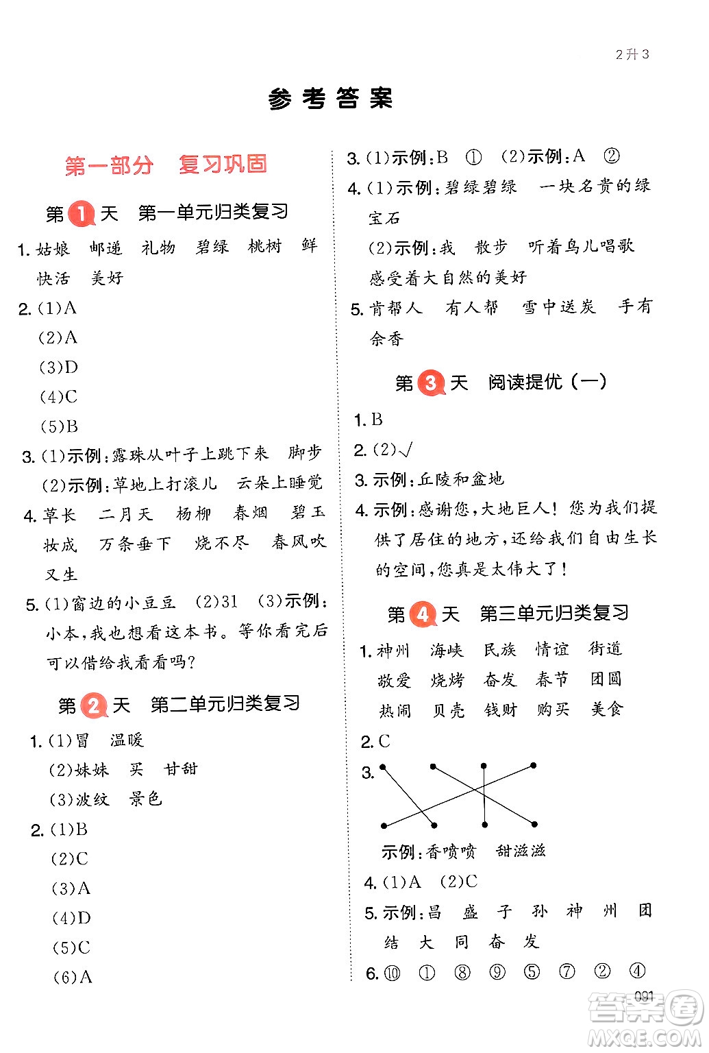 湖南教育出版社2024年一本暑假銜接2升3年級語文人教版福建專版答案