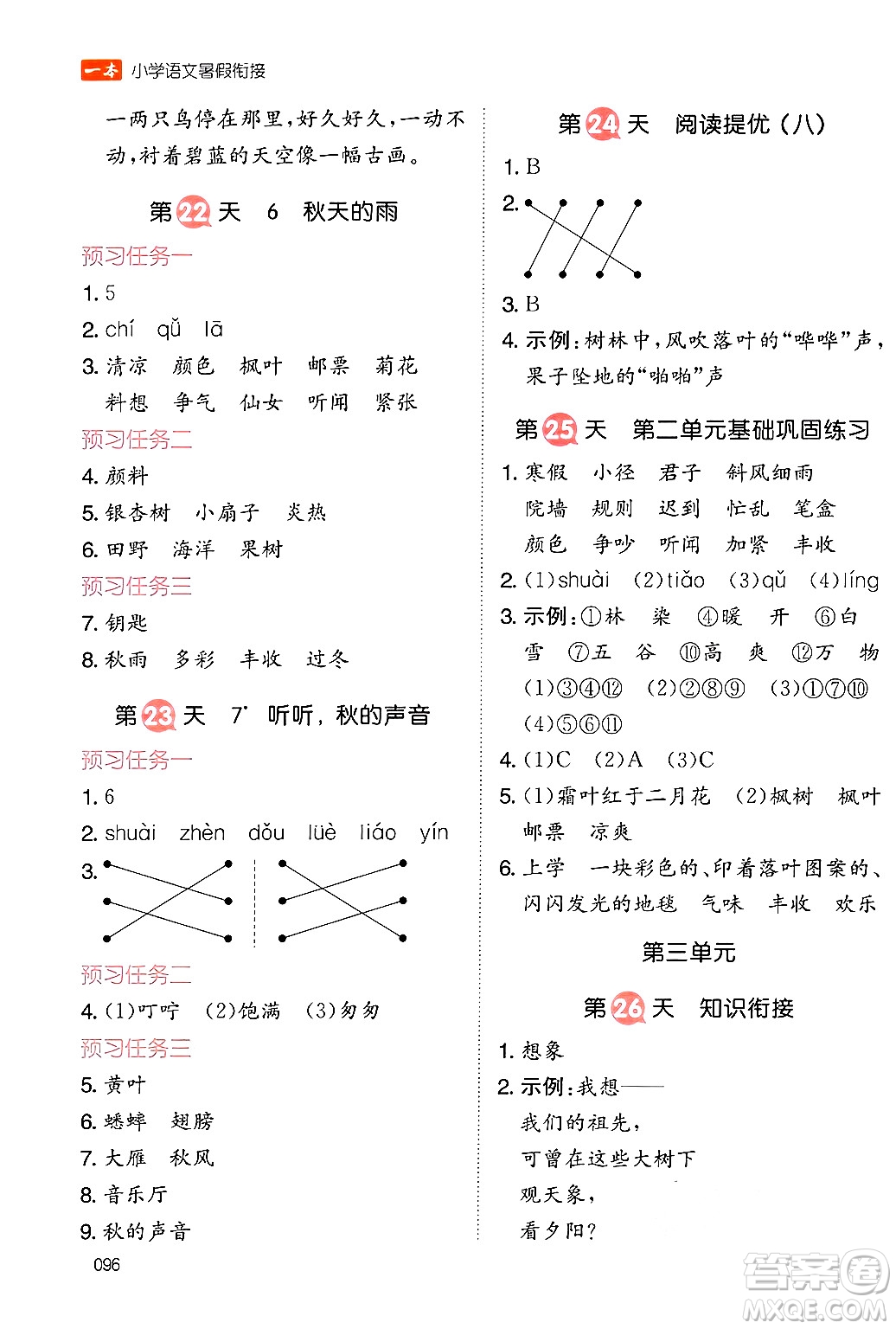 湖南教育出版社2024年一本暑假銜接2升3年級語文人教版福建專版答案