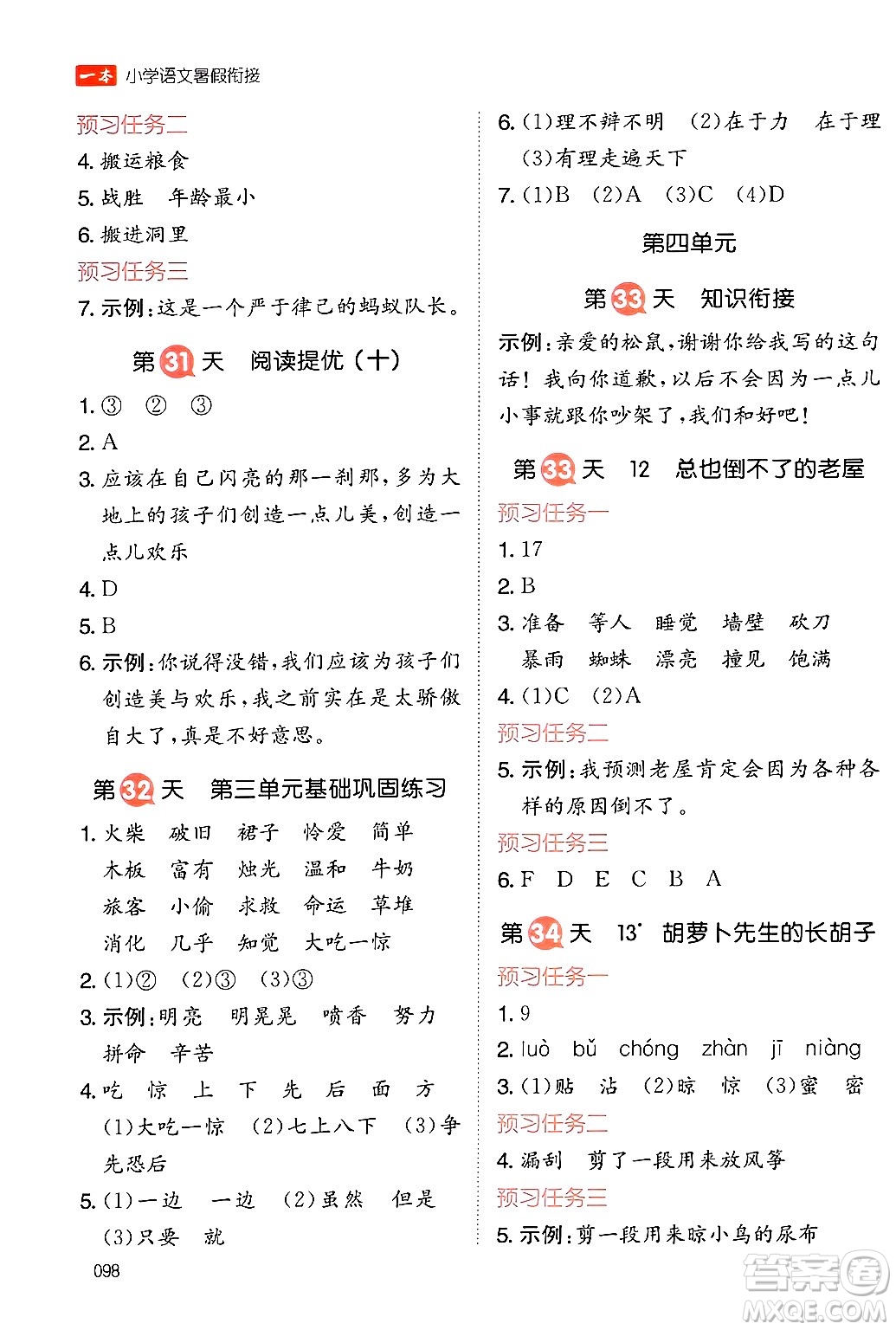 湖南教育出版社2024年一本暑假銜接2升3年級語文人教版福建專版答案