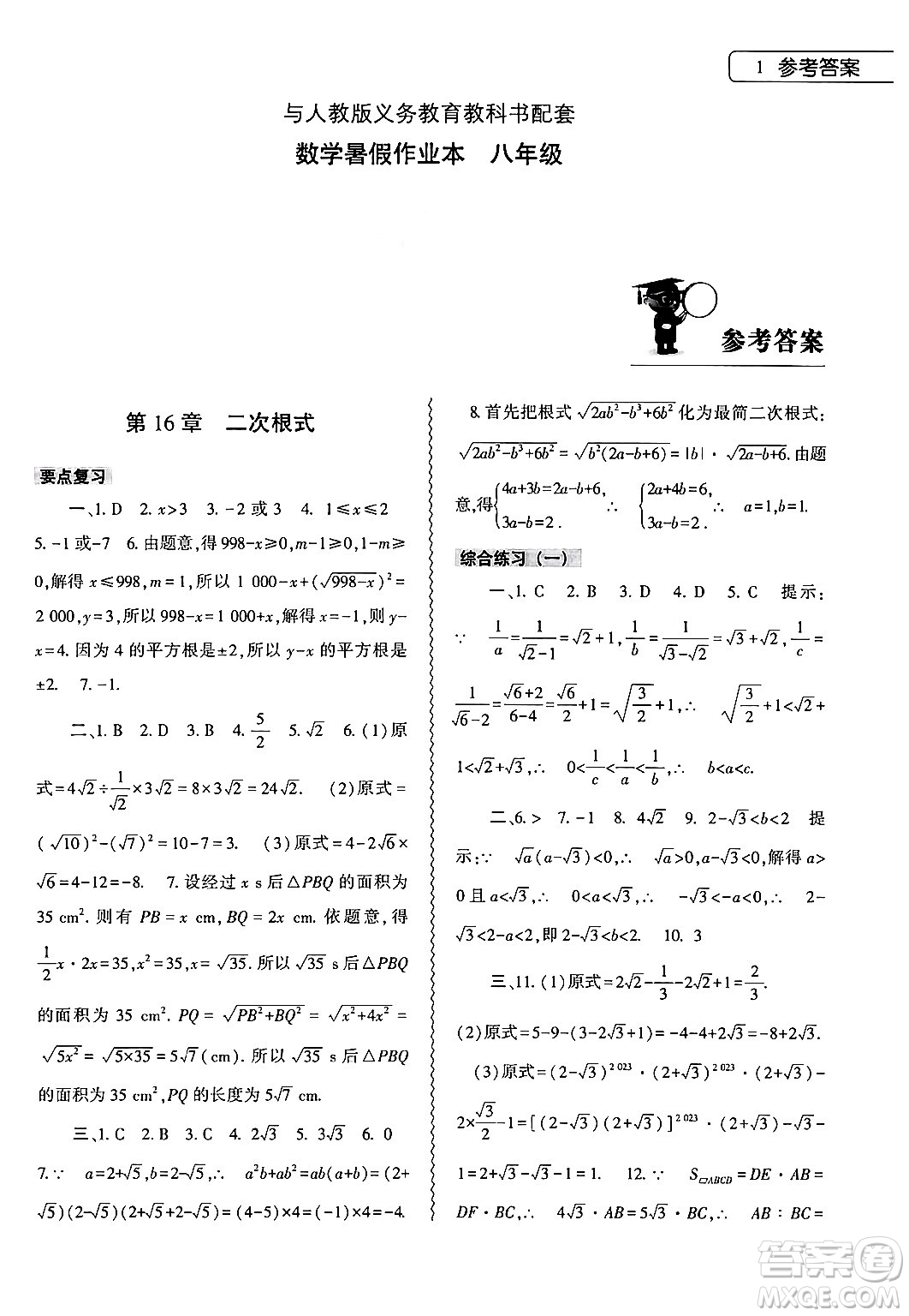 大象出版社2024年數(shù)學(xué)暑假作業(yè)本八年級數(shù)學(xué)人教版答案