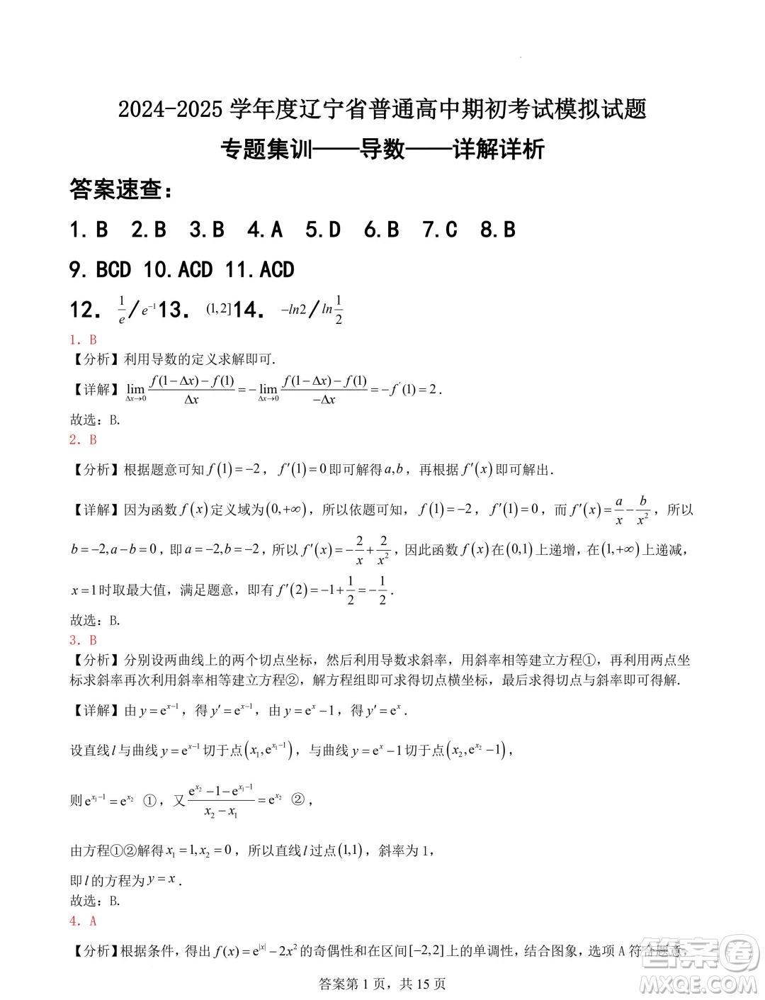 遼寧省普通高中2025屆高三上學(xué)期期初考試模擬試題專題集訓(xùn)導(dǎo)數(shù)答案