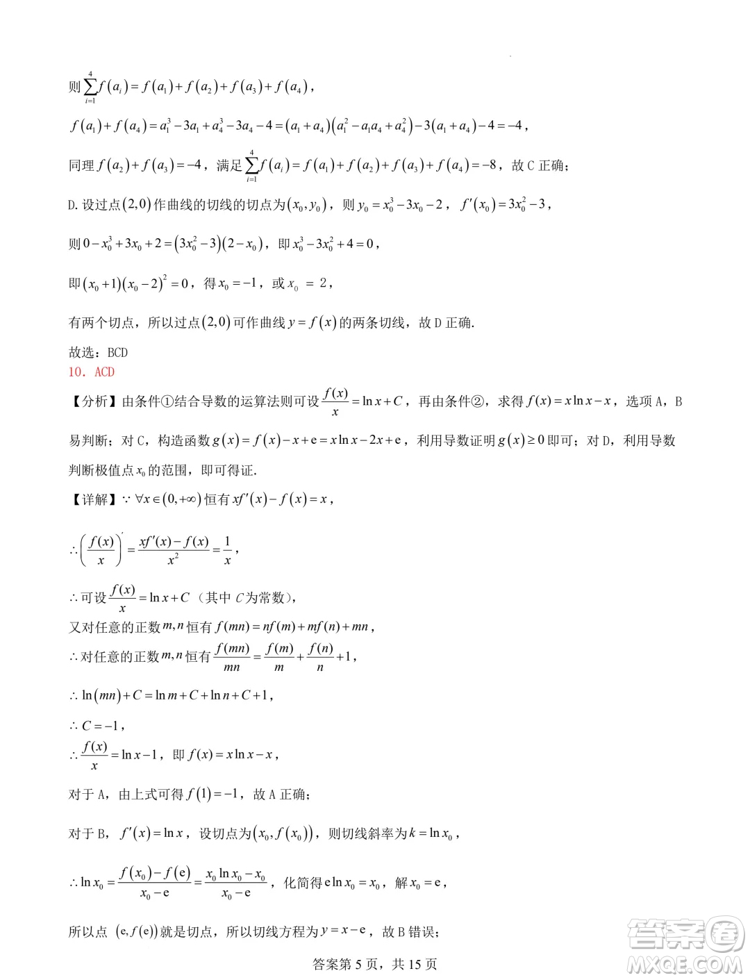 遼寧省普通高中2025屆高三上學(xué)期期初考試模擬試題專題集訓(xùn)導(dǎo)數(shù)答案