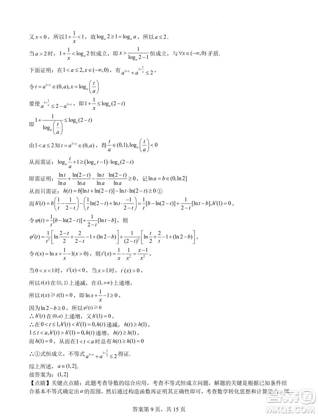 遼寧省普通高中2025屆高三上學(xué)期期初考試模擬試題專題集訓(xùn)導(dǎo)數(shù)答案